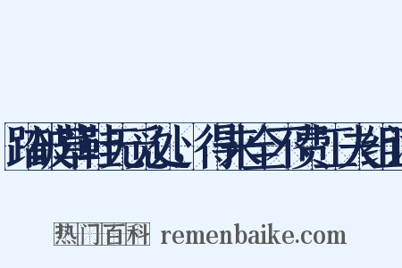踏破草鞋无觅处，得来全不费工夫组词是什么意思的图片